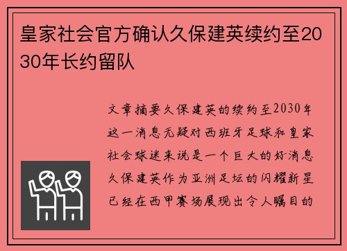 皇家社会官方确认久保建英续约至2030年长约留队 皇家社会官方确认久保建英续约至2030年长约留队