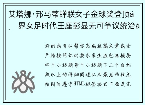 艾塔娜·邦马蒂蝉联女子金球奖登顶世界女足时代王座彰显无可争议统治力 ⚽🌟 艾塔娜·邦马蒂蝉联女子金球奖登顶世界女足时代王座彰显无可争议统治力 ⚽🌟