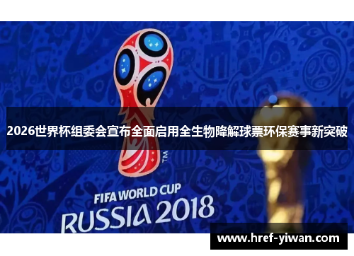 2026世界杯组委会宣布全面启用全生物降解球票环保赛事新突破 2026世界杯组委会宣布全面启用全生物降解球票环保赛事新突破
