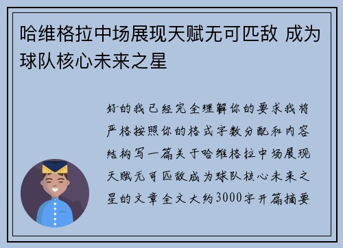 哈维格拉中场展现天赋无可匹敌 成为球队核心未来之星 哈维格拉中场展现天赋无可匹敌 成为球队核心未来之星