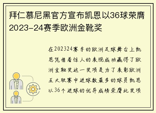 拜仁慕尼黑官方宣布凯恩以36球荣膺2023-24赛季欧洲金靴奖 拜仁慕尼黑官方宣布凯恩以36球荣膺2023-24赛季欧洲金靴奖