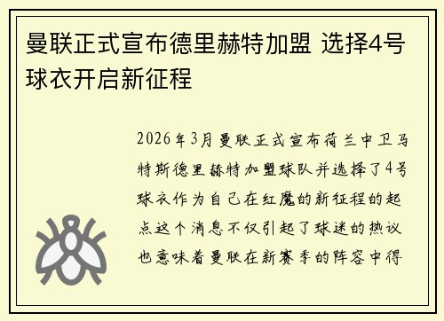 曼联正式宣布德里赫特加盟 选择4号球衣开启新征程 曼联正式宣布德里赫特加盟 选择4号球衣开启新征程