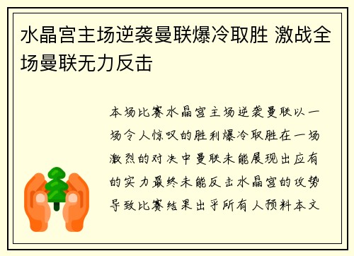 水晶宫主场逆袭曼联爆冷取胜 激战全场曼联无力反击