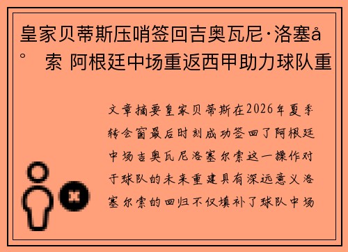 皇家贝蒂斯压哨签回吉奥瓦尼·洛塞尔索 阿根廷中场重返西甲助力球队重建