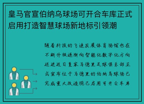 皇马官宣伯纳乌球场可开合车库正式启用打造智慧球场新地标引领潮