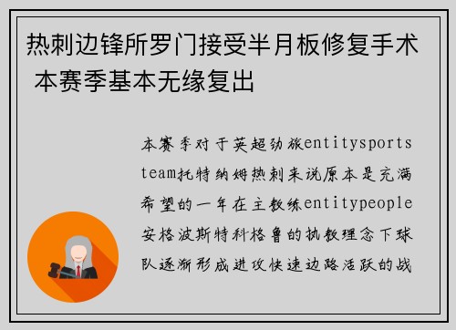 热刺边锋所罗门接受半月板修复手术 本赛季基本无缘复出