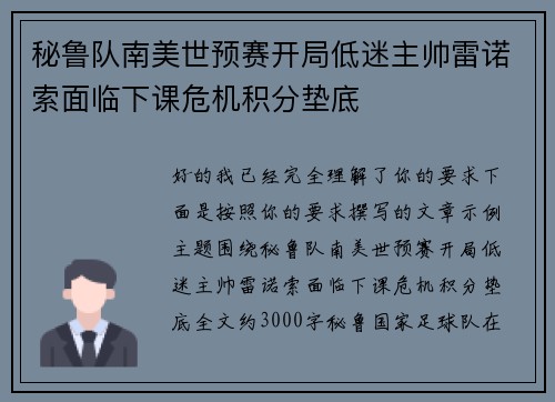 秘鲁队南美世预赛开局低迷主帅雷诺索面临下课危机积分垫底
