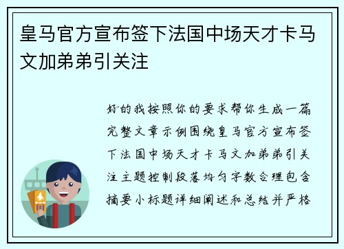 皇马官方宣布签下法国中场天才卡马文加弟弟引关注