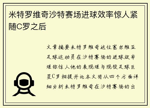 米特罗维奇沙特赛场进球效率惊人紧随C罗之后