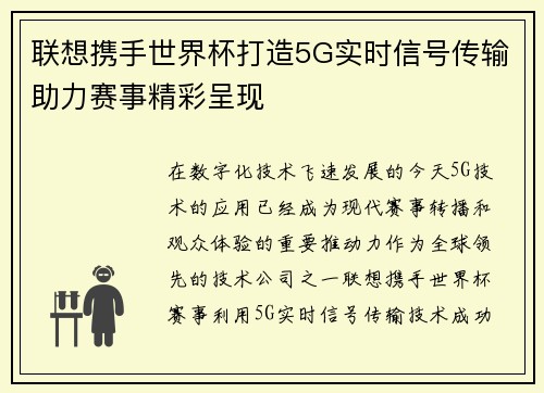 联想携手世界杯打造5G实时信号传输助力赛事精彩呈现