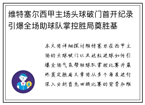 维特塞尔西甲主场头球破门首开纪录引爆全场助球队掌控胜局奠胜基