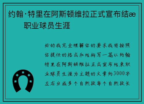 约翰·特里在阿斯顿维拉正式宣布结束职业球员生涯