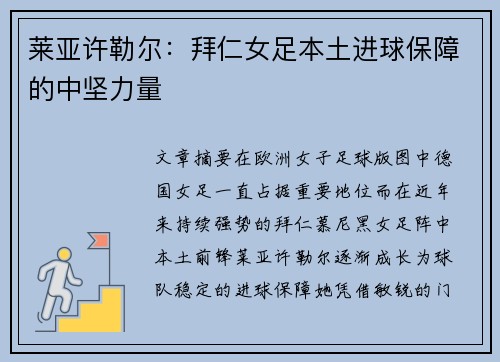 莱亚许勒尔：拜仁女足本土进球保障的中坚力量