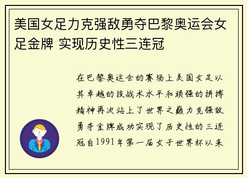 美国女足力克强敌勇夺巴黎奥运会女足金牌 实现历史性三连冠