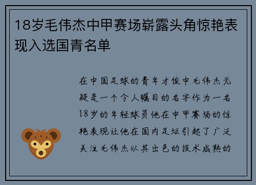 18岁毛伟杰中甲赛场崭露头角惊艳表现入选国青名单