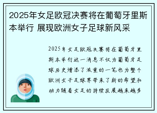 2025年女足欧冠决赛将在葡萄牙里斯本举行 展现欧洲女子足球新风采