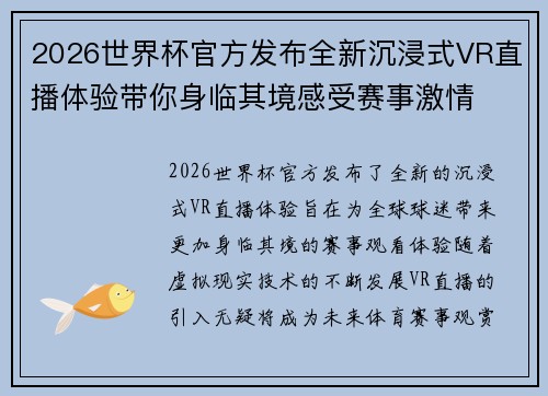 2026世界杯官方发布全新沉浸式VR直播体验带你身临其境感受赛事激情