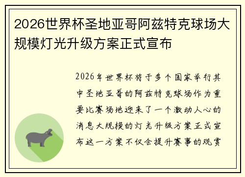 2026世界杯圣地亚哥阿兹特克球场大规模灯光升级方案正式宣布
