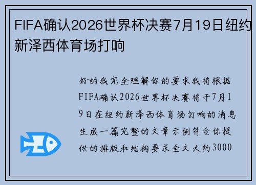 FIFA确认2026世界杯决赛7月19日纽约新泽西体育场打响