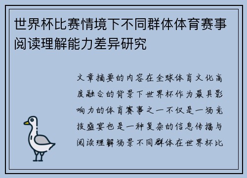 世界杯比赛情境下不同群体体育赛事阅读理解能力差异研究
