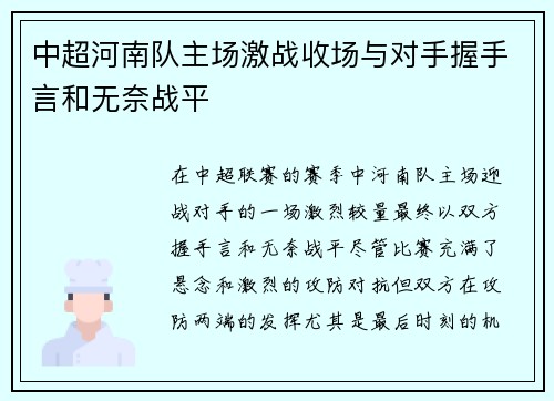 中超河南队主场激战收场与对手握手言和无奈战平