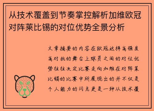 从技术覆盖到节奏掌控解析加维欧冠对阵莱比锡的对位优势全景分析