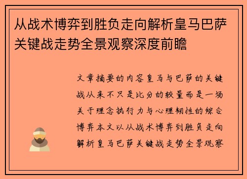 从战术博弈到胜负走向解析皇马巴萨关键战走势全景观察深度前瞻