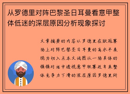 从罗德里对阵巴黎圣日耳曼看意甲整体低迷的深层原因分析现象探讨