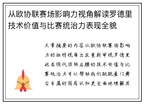 从欧协联赛场影响力视角解读罗德里技术价值与比赛统治力表现全貌