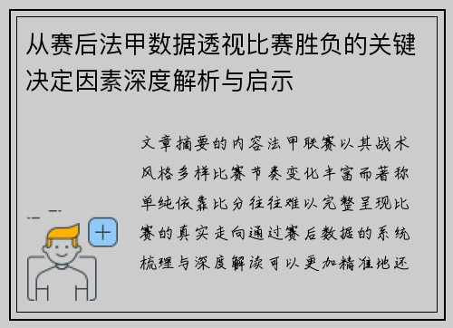 从赛后法甲数据透视比赛胜负的关键决定因素深度解析与启示