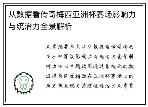 从数据看传奇梅西亚洲杯赛场影响力与统治力全景解析