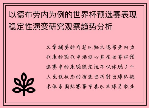 以德布劳内为例的世界杯预选赛表现稳定性演变研究观察趋势分析