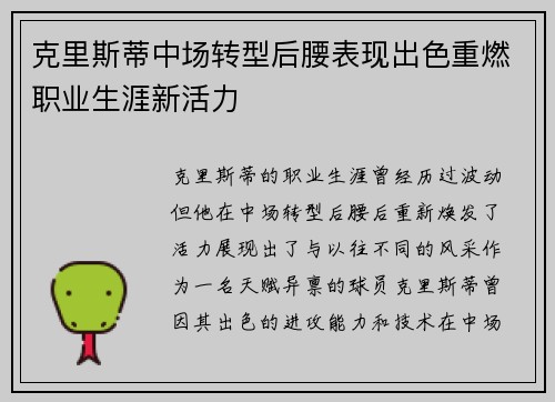 克里斯蒂中场转型后腰表现出色重燃职业生涯新活力