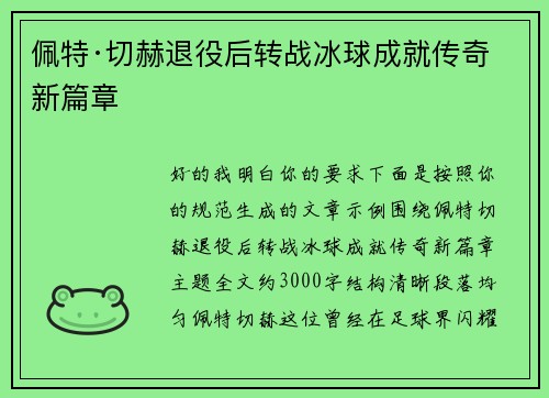 佩特·切赫退役后转战冰球成就传奇新篇章