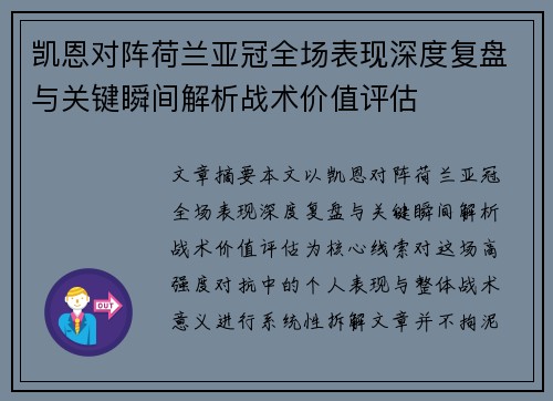 凯恩对阵荷兰亚冠全场表现深度复盘与关键瞬间解析战术价值评估