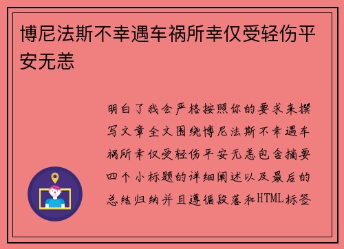 博尼法斯不幸遇车祸所幸仅受轻伤平安无恙