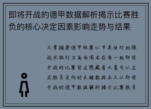 即将开战的德甲数据解析揭示比赛胜负的核心决定因素影响走势与结果