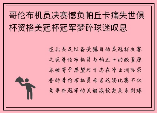 哥伦布机员决赛憾负帕丘卡痛失世俱杯资格美冠杯冠军梦碎球迷叹息