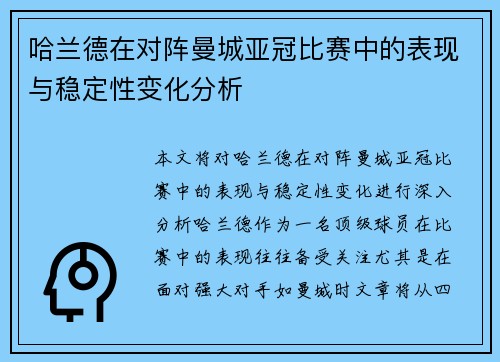 哈兰德在对阵曼城亚冠比赛中的表现与稳定性变化分析