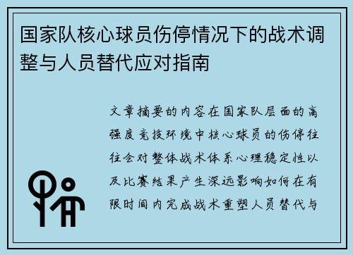 国家队核心球员伤停情况下的战术调整与人员替代应对指南