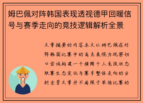 姆巴佩对阵韩国表现透视德甲回暖信号与赛季走向的竞技逻辑解析全景