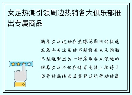 女足热潮引领周边热销各大俱乐部推出专属商品