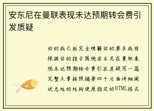 安东尼在曼联表现未达预期转会费引发质疑 安东尼在曼联表现未达预期转会费引发质疑