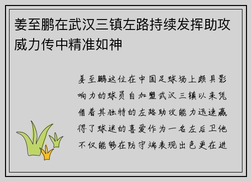 姜至鹏在武汉三镇左路持续发挥助攻威力传中精准如神