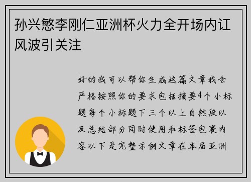 孙兴慜李刚仁亚洲杯火力全开场内讧风波引关注