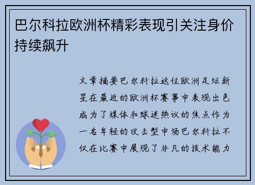 巴尔科拉欧洲杯精彩表现引关注身价持续飙升