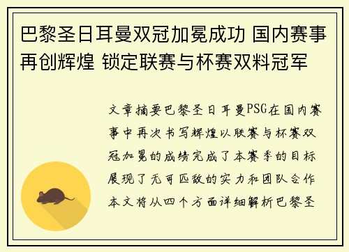 巴黎圣日耳曼双冠加冕成功 国内赛事再创辉煌 锁定联赛与杯赛双料冠军 巴黎圣日耳曼双冠加冕成功 国内赛事再创辉煌 锁定联赛与杯赛双料冠军