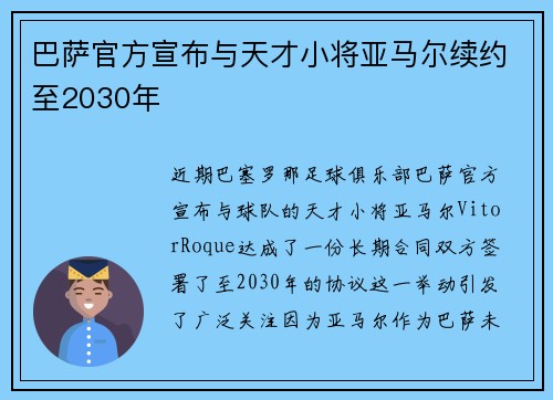 巴萨官方宣布与天才小将亚马尔续约至2030年 巴萨官方宣布与天才小将亚马尔续约至2030年