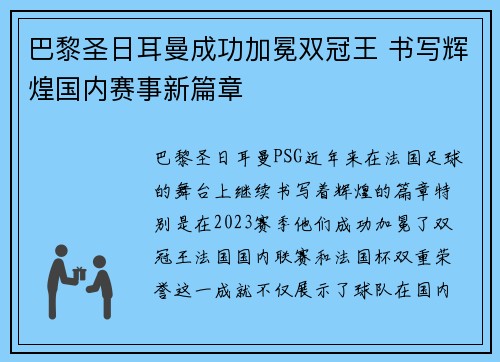 巴黎圣日耳曼成功加冕双冠王 书写辉煌国内赛事新篇章