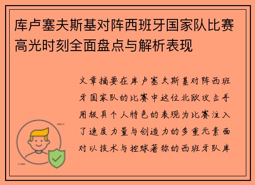 库卢塞夫斯基对阵西班牙国家队比赛高光时刻全面盘点与解析表现
